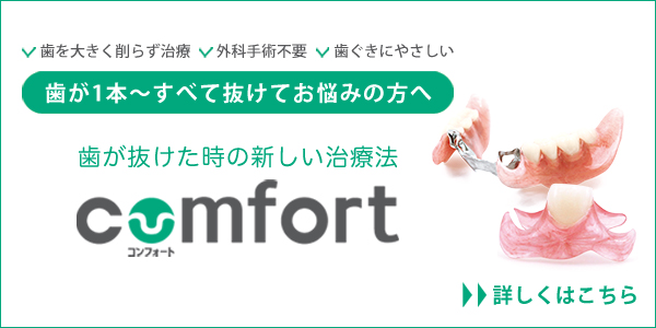 歯が抜けた時の新しい治療法コンフォート
